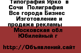 Типография Ярко5 в Сочи. Полиграфия. - Все города Бизнес » Изготовление и продажа рекламы   . Московская обл.,Юбилейный г.